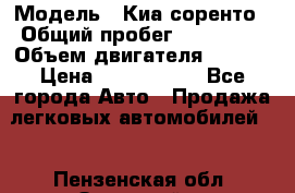  › Модель ­ Киа соренто › Общий пробег ­ 116 000 › Объем двигателя ­ 2..2 › Цена ­ 1 135 000 - Все города Авто » Продажа легковых автомобилей   . Пензенская обл.,Заречный г.